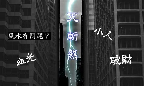 天斬煞 化解|什麼是天斬煞？小心你的家被「斬」了！｜魔幻水